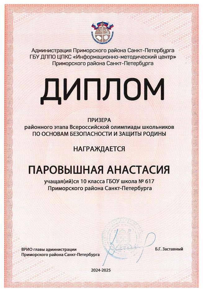 2024-2025 Паровышная Анастасия 10м ОБЗР (Никулина С.В.)